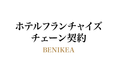ホテルフランチャイズチェーン契約BENIKEA