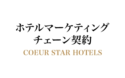 ホテルマーケティングチェーン契約 COEUR STAR HOTELS
